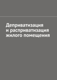 Деприватизация и расприватизация жилого помещения, audiobook Антона Анатольевича Шадуры. ISDN70428733