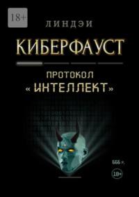 Киберфауст. Протокол «Интеллект», audiobook Линдэев. ISDN70428748