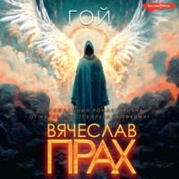 Гой, audiobook Вячеслава Праха. ISDN70428787