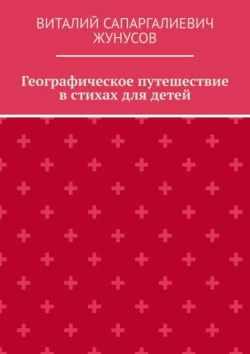 Географическое путешествие в стихах для детей, audiobook Виталия Сапаргалиевича Жунусова. ISDN70428793