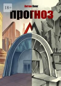 Прогноз М, audiobook Антона Кинга. ISDN70428796