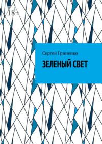 Зеленый свет, audiobook Сергея Гриненко. ISDN70428814