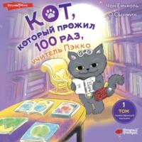 Кот, который прожил 100 раз, учитель Пэкко. Том 1. Таинственный магазин, audiobook Чона Ёнчхоль. ISDN70428820