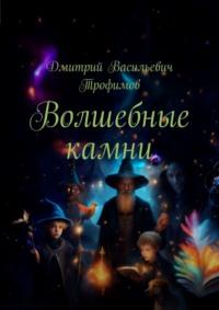 Волшебные камни, audiobook Дмитрия Васильевича Трофимова. ISDN70428832