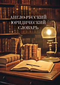 Англо-русский юридический словарь, Hörbuch . ISDN70428835