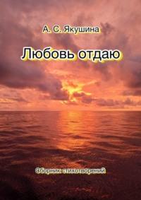 Любовь отдаю, аудиокнига Аделины Сергеевны Якушиной. ISDN70428844