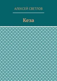 Кеза, audiobook Алексея Светлова. ISDN70428847