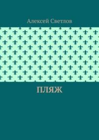 Пляж, audiobook Алексея Светлова. ISDN70428850