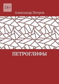 Петроглифы, аудиокнига Александра Петрова. ISDN70428865