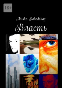 Власть - Misha Slobodskoy