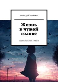 Жизнь в чужой голове. Дневник длиною в жизнь, audiobook Надежды Юзликеевой. ISDN70428889