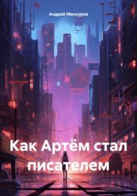 Как Артём стал писателем - Андрей Мансуров