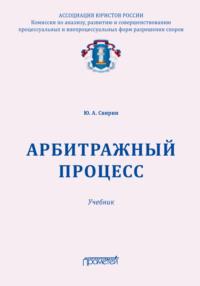 Арбитражный процесс - Юрий Свирин