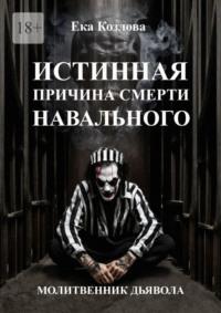 Истинная причина смерти Навального. Молитвенник дьявола., książka audio Еки Козловой. ISDN70428970