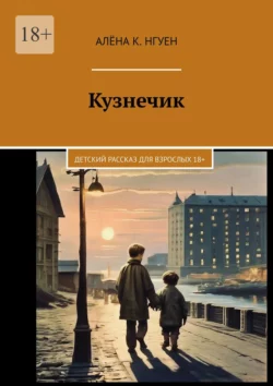 Кузнечик. Детский рассказ для взрослых 18+, аудиокнига Алёны К. Нгуен. ISDN70428994