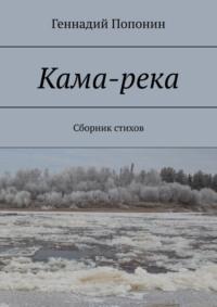 Кама-река. Сборник стихов - Геннадий Попонин