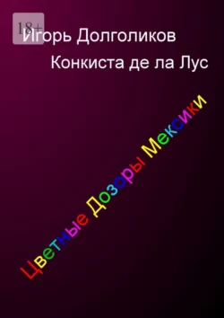 Цветные дозоры Мексики. Мистический триллер, древняя и современная история - Игорь Долголиков