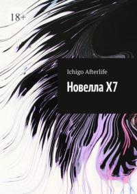 Новелла Х7 - Ichigo Afterlife