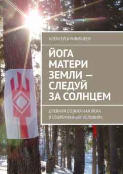 Йога Матери Земли – следуй за Солнцем. Древняя солнечная йога в современных условиях, audiobook Алексея Викторовича Кривошеева. ISDN70429114