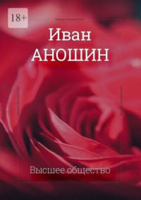 Высшее общество, audiobook Ивана Аношина. ISDN70429120