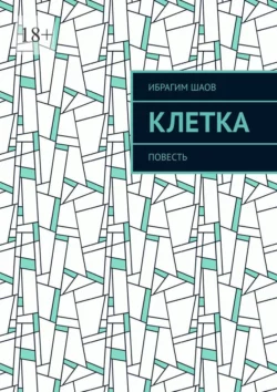 Клетка. Повесть, audiobook Ибрагима Шаова. ISDN70429132