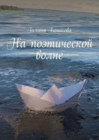 На поэтической волне, audiobook Галины Башковой. ISDN70429141