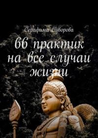 66 практик на все случаи жизни, książka audio Серафимы Суворовой. ISDN70429153