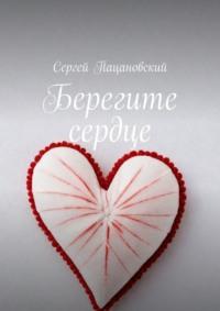 Берегите сердце, Hörbuch Сергея Пацановского. ISDN70429159