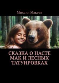 Сказка о Насте Мак и лесных татуировках, аудиокнига Михаила Макеева. ISDN70429168