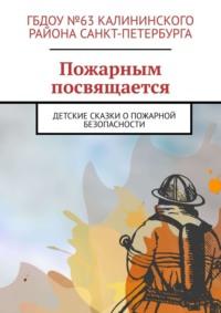 Пожарным посвящается. Детские сказки о пожарной безопасности - Руслан Попов