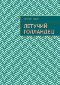 Летучий голландец - Евгений Родин