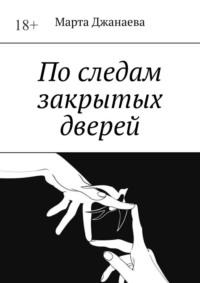 По следам закрытых дверей, audiobook Марты Джанаевой. ISDN70429198