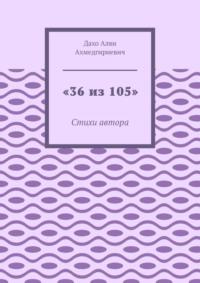 «36 из 105». Стихи автора, audiobook Алви Ахмедгириевича Дахо. ISDN70429201