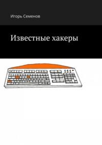 Известные хакеры, аудиокнига Игоря Семенова. ISDN70429231
