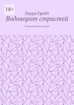 Водоворот страстей. Романтическая история - Лаура Грейт