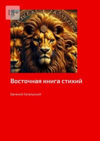 Восточная книга стихий, audiobook Евгения Гатальского. ISDN70429249