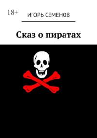 Сказ о пиратах, książka audio Игоря Семенова. ISDN70429252