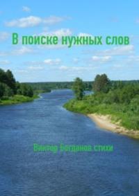 В поиске нужных слов, audiobook Виктора Евгеньевича Богданова. ISDN70429303