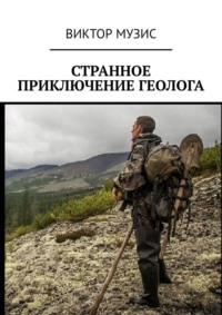 Странное приключение геолога, audiobook Виктора Музиса. ISDN70429345