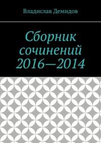 Сборник сочинений 2016—2014, audiobook Владислава Демидова. ISDN70429363