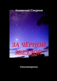 За чёрной звездой. Стихотворения, książka audio Анатолия Смирнова. ISDN70429378