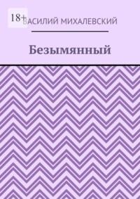 Безымянный, аудиокнига Василия Михалевского. ISDN70429387