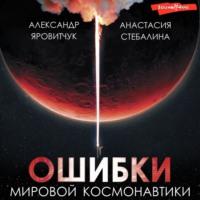 Ошибки мировой космонавтики, książka audio Александра Яровитчука. ISDN70429417