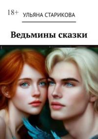 Ведьмины сказки, audiobook Ульяны Стариковой. ISDN70429432