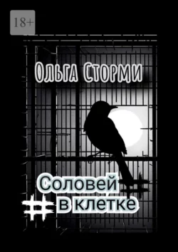 Соловей в клетке - Ольга Сторми