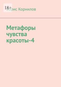 Метафоры чувства красоты-4, аудиокнига Бориса Борисовича Корнилова. ISDN70429456