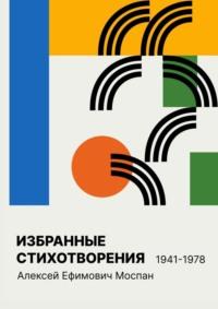 Избранные стихотворения 1941 – 1978, Hörbuch Алексея Ефимовича Моспана. ISDN70429468