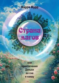 Страна магов. Или приключения Даньки во сне и наяву, audiobook Фарры Мурр. ISDN70429477