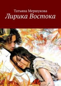 Лирика Востока, audiobook Татьяны Мершуковой. ISDN70429495