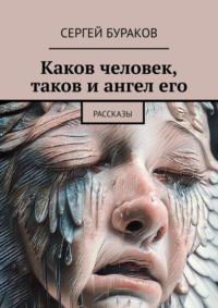 Каков человек, таков и ангел его. Рассказы, audiobook Сергея Буракова. ISDN70429516